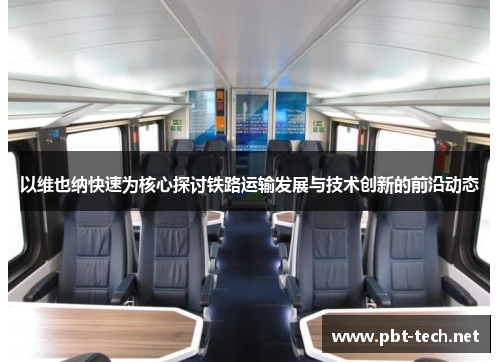 以维也纳快速为核心探讨铁路运输发展与技术创新的前沿动态