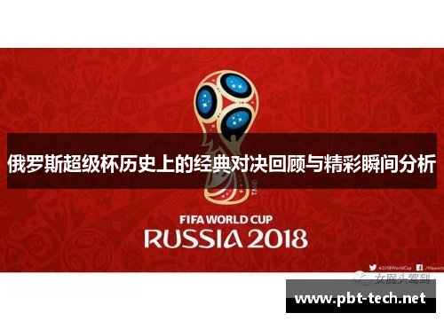 俄罗斯超级杯历史上的经典对决回顾与精彩瞬间分析