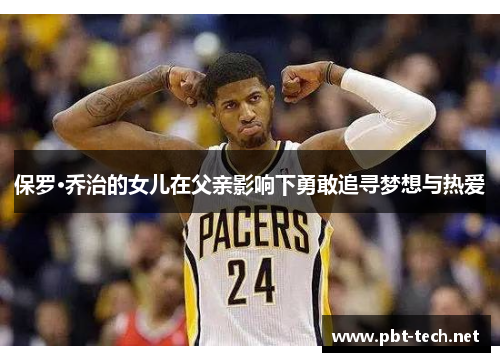 保罗·乔治的女儿在父亲影响下勇敢追寻梦想与热爱