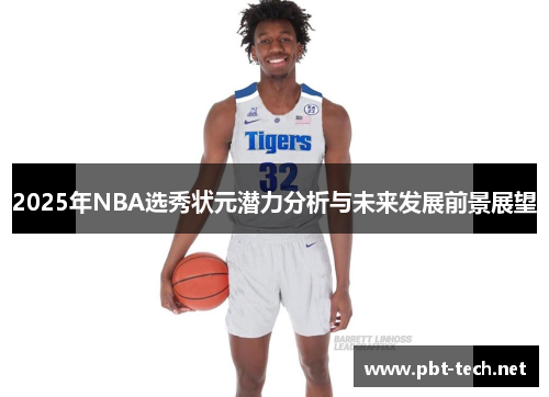 2025年NBA选秀状元潜力分析与未来发展前景展望