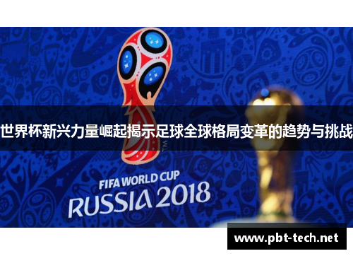 世界杯新兴力量崛起揭示足球全球格局变革的趋势与挑战