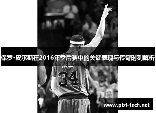 保罗·皮尔斯在2016年季后赛中的关键表现与传奇时刻解析