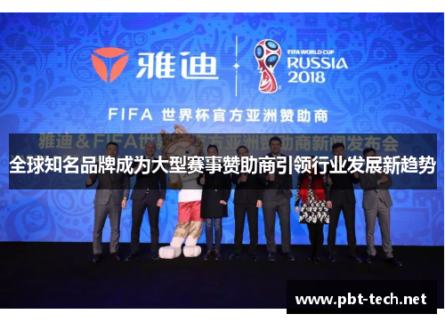 全球知名品牌成为大型赛事赞助商引领行业发展新趋势