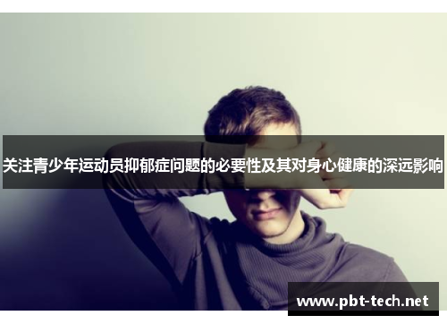 关注青少年运动员抑郁症问题的必要性及其对身心健康的深远影响
