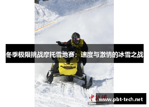 冬季极限挑战摩托雪地赛：速度与激情的冰雪之战