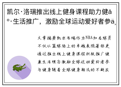 凯尔·洛瑞推出线上健身课程助力健康生活推广，激励全球运动爱好者参与