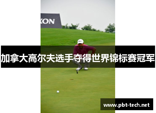 加拿大高尔夫选手夺得世界锦标赛冠军