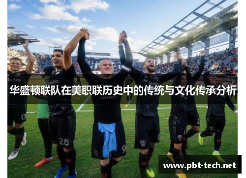华盛顿联队在美职联历史中的传统与文化传承分析