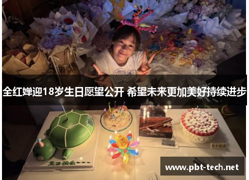 全红婵迎18岁生日愿望公开 希望未来更加美好持续进步
