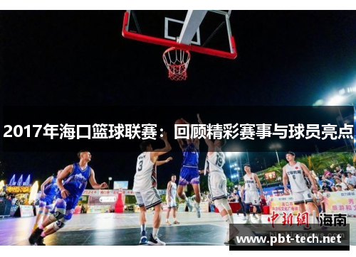 2017年海口篮球联赛：回顾精彩赛事与球员亮点