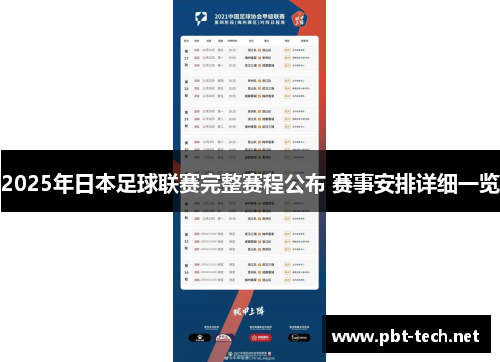 2025年日本足球联赛完整赛程公布 赛事安排详细一览