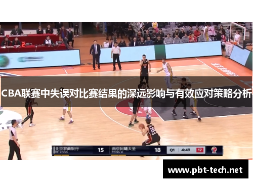 CBA联赛中失误对比赛结果的深远影响与有效应对策略分析