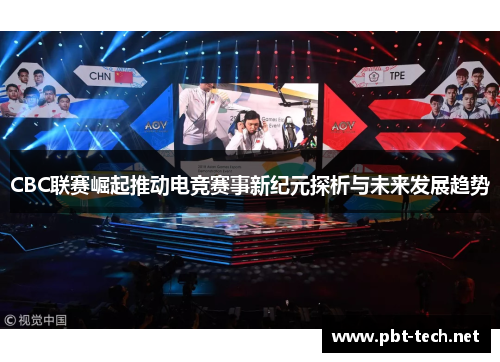 CBC联赛崛起推动电竞赛事新纪元探析与未来发展趋势