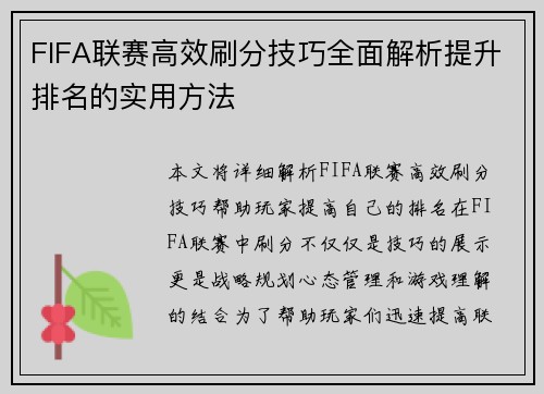 FIFA联赛高效刷分技巧全面解析提升排名的实用方法