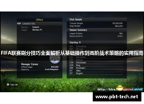 FIFA联赛刷分技巧全面解析从基础操作到高阶战术策略的实用指南