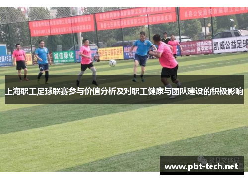 上海职工足球联赛参与价值分析及对职工健康与团队建设的积极影响