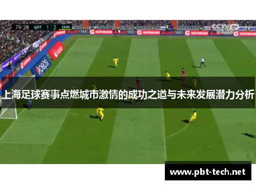 上海足球赛事点燃城市激情的成功之道与未来发展潜力分析