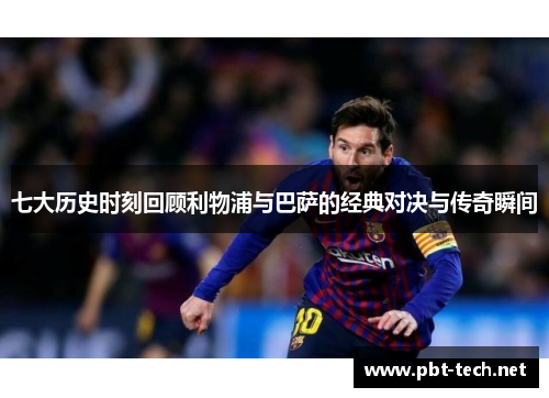 七大历史时刻回顾利物浦与巴萨的经典对决与传奇瞬间