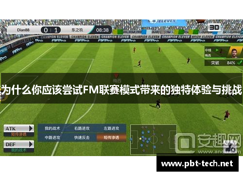 为什么你应该尝试FM联赛模式带来的独特体验与挑战