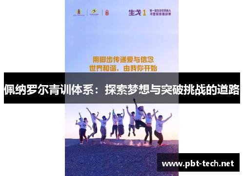 佩纳罗尔青训体系：探索梦想与突破挑战的道路
