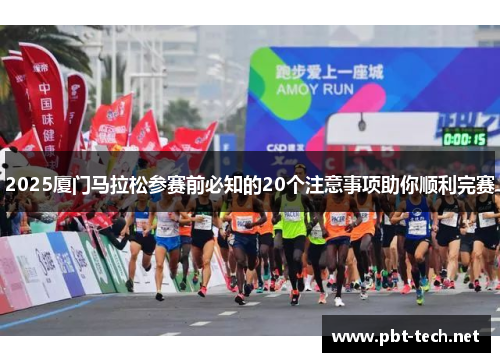 2025厦门马拉松参赛前必知的20个注意事项助你顺利完赛
