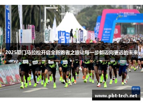 2025厦门马拉松开启全新跑者之旅让每一步都迈向更远的未来