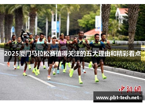 2025厦门马拉松赛值得关注的五大理由和精彩看点