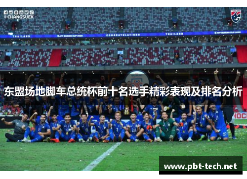 东盟场地脚车总统杯前十名选手精彩表现及排名分析