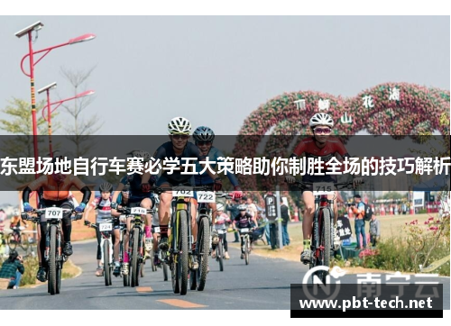 东盟场地自行车赛必学五大策略助你制胜全场的技巧解析