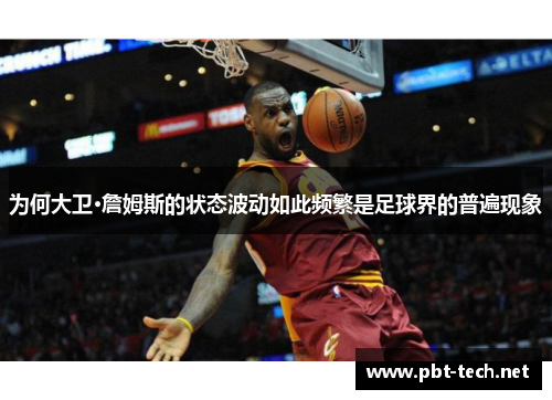 为何大卫·詹姆斯的状态波动如此频繁是足球界的普遍现象