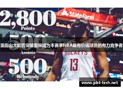 亚历山大能否突破重围成为本赛季NBA最有价值球员的有力竞争者