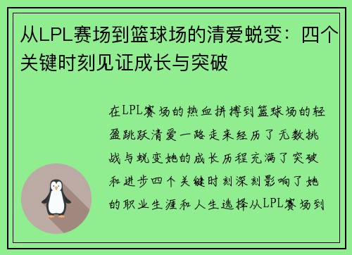 从LPL赛场到篮球场的清爱蜕变：四个关键时刻见证成长与突破