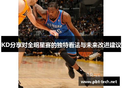 KD分享对全明星赛的独特看法与未来改进建议