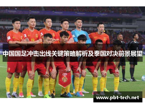 中国国足冲击出线关键策略解析及泰国对决前景展望
