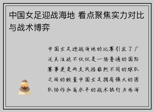 中国女足迎战海地 看点聚焦实力对比与战术博弈
