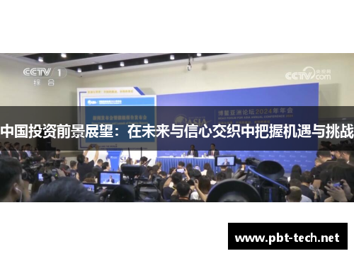 中国投资前景展望：在未来与信心交织中把握机遇与挑战