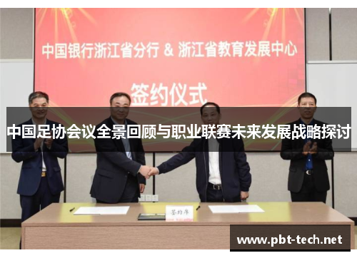中国足协会议全景回顾与职业联赛未来发展战略探讨