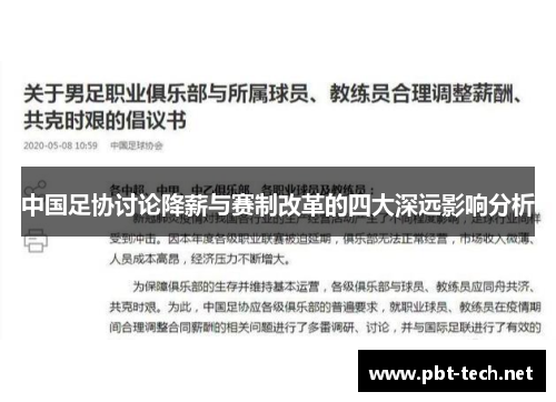 中国足协讨论降薪与赛制改革的四大深远影响分析