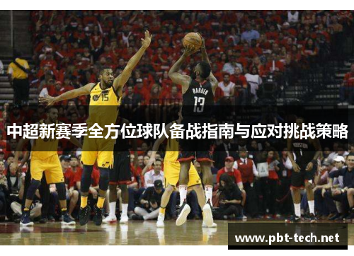 中超新赛季全方位球队备战指南与应对挑战策略