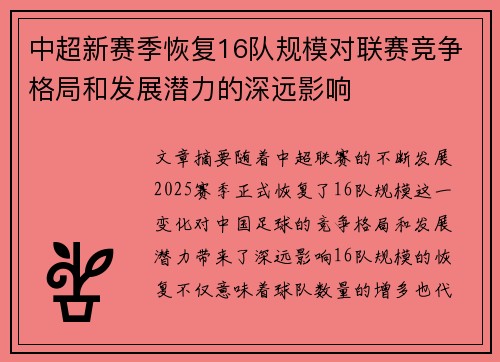 中超新赛季恢复16队规模对联赛竞争格局和发展潜力的深远影响