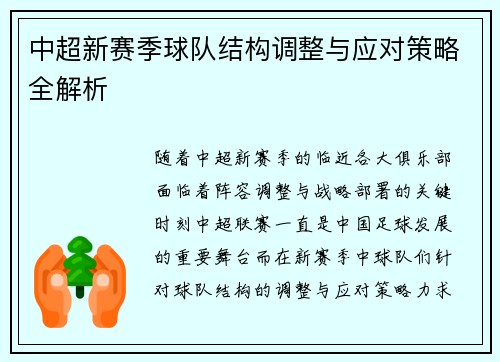 中超新赛季球队结构调整与应对策略全解析