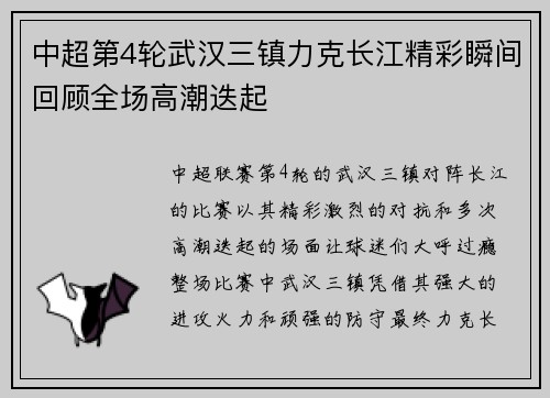 中超第4轮武汉三镇力克长江精彩瞬间回顾全场高潮迭起