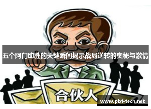 五个阿门助胜的关键瞬间揭示战局逆转的奥秘与激情
