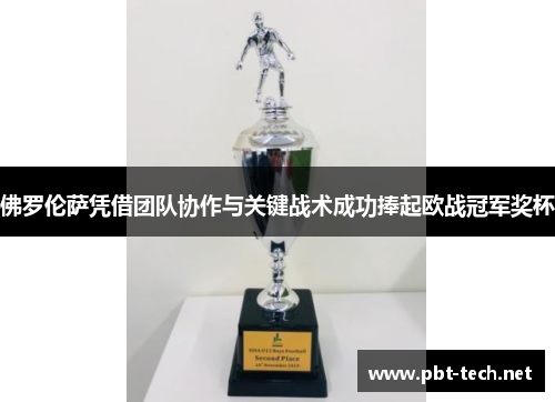 佛罗伦萨凭借团队协作与关键战术成功捧起欧战冠军奖杯