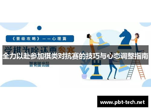 全力以赴参加棋类对抗赛的技巧与心态调整指南