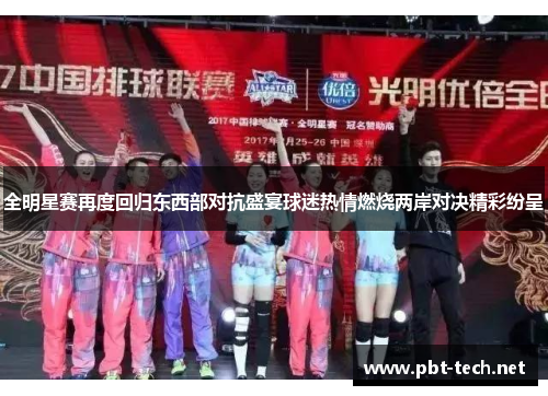 全明星赛再度回归东西部对抗盛宴球迷热情燃烧两岸对决精彩纷呈