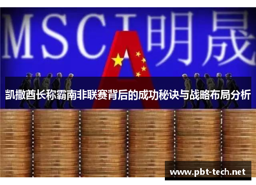 凯撒酋长称霸南非联赛背后的成功秘诀与战略布局分析