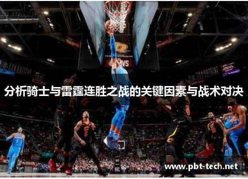 分析骑士与雷霆连胜之战的关键因素与战术对决