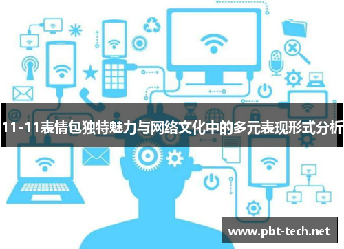 11-11表情包独特魅力与网络文化中的多元表现形式分析