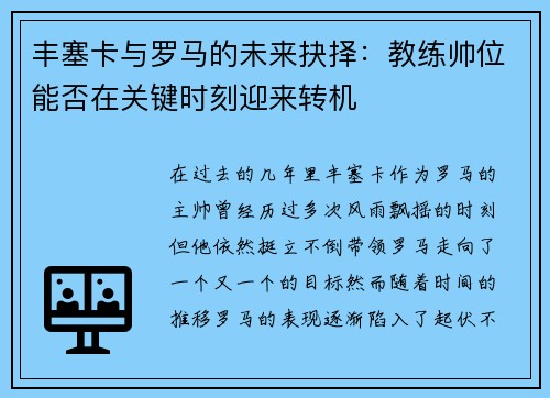 丰塞卡与罗马的未来抉择：教练帅位能否在关键时刻迎来转机